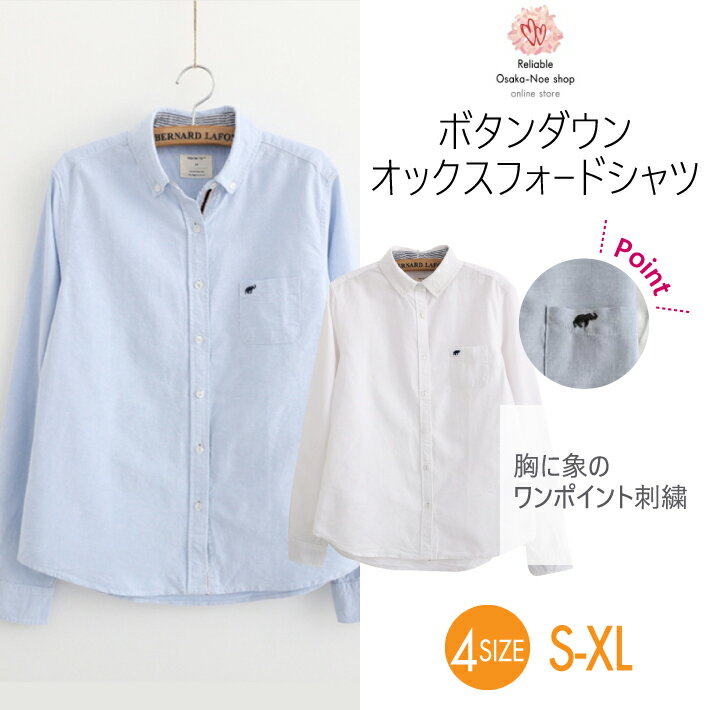 長袖 オックスフォード シャツ ブラウス 像 ワンポイント 刺繍 ボタンダウン ホワイト 白 ブルー 水色 / レディース